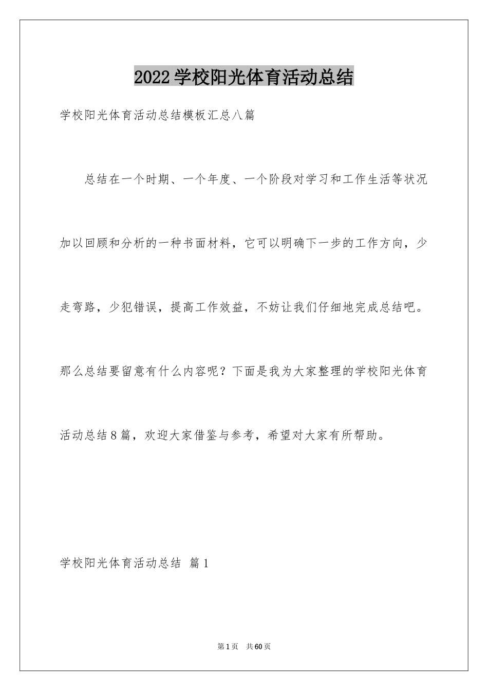 2024学校阳光体育活动总结_19_第1页