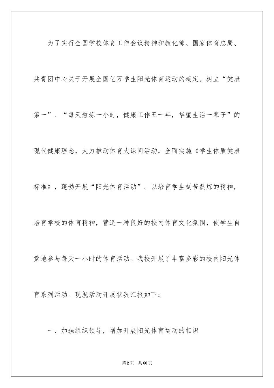 2024学校阳光体育活动总结_19_第2页