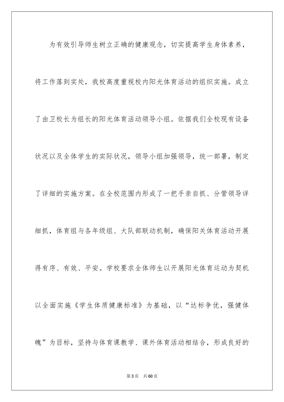 2024学校阳光体育活动总结_19_第3页