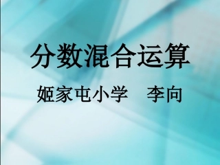 分数混合运算课件