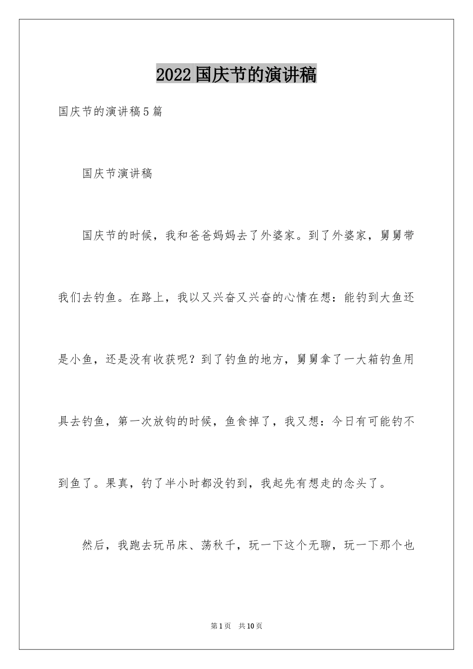 2024国庆节的演讲稿_282_第1页