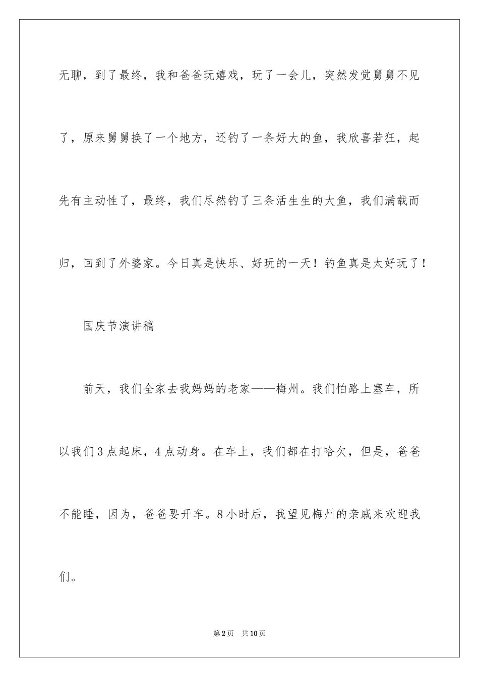 2024国庆节的演讲稿_282_第2页