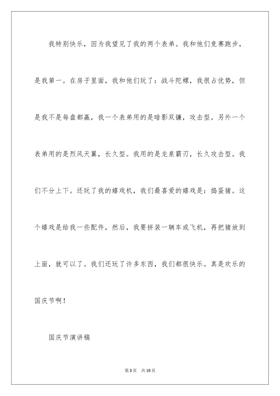 2024国庆节的演讲稿_282_第3页