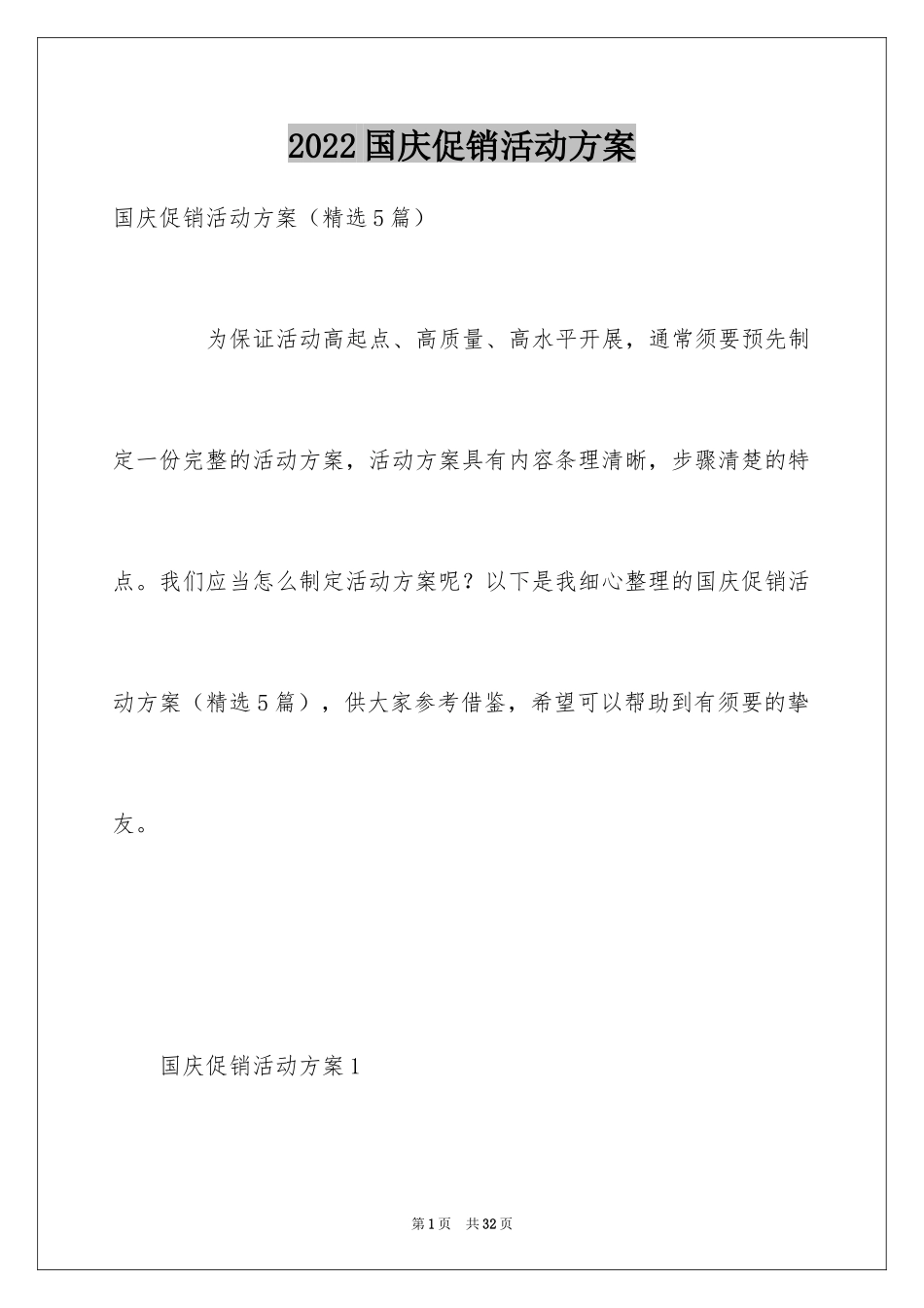2024国庆促销活动方案_第1页