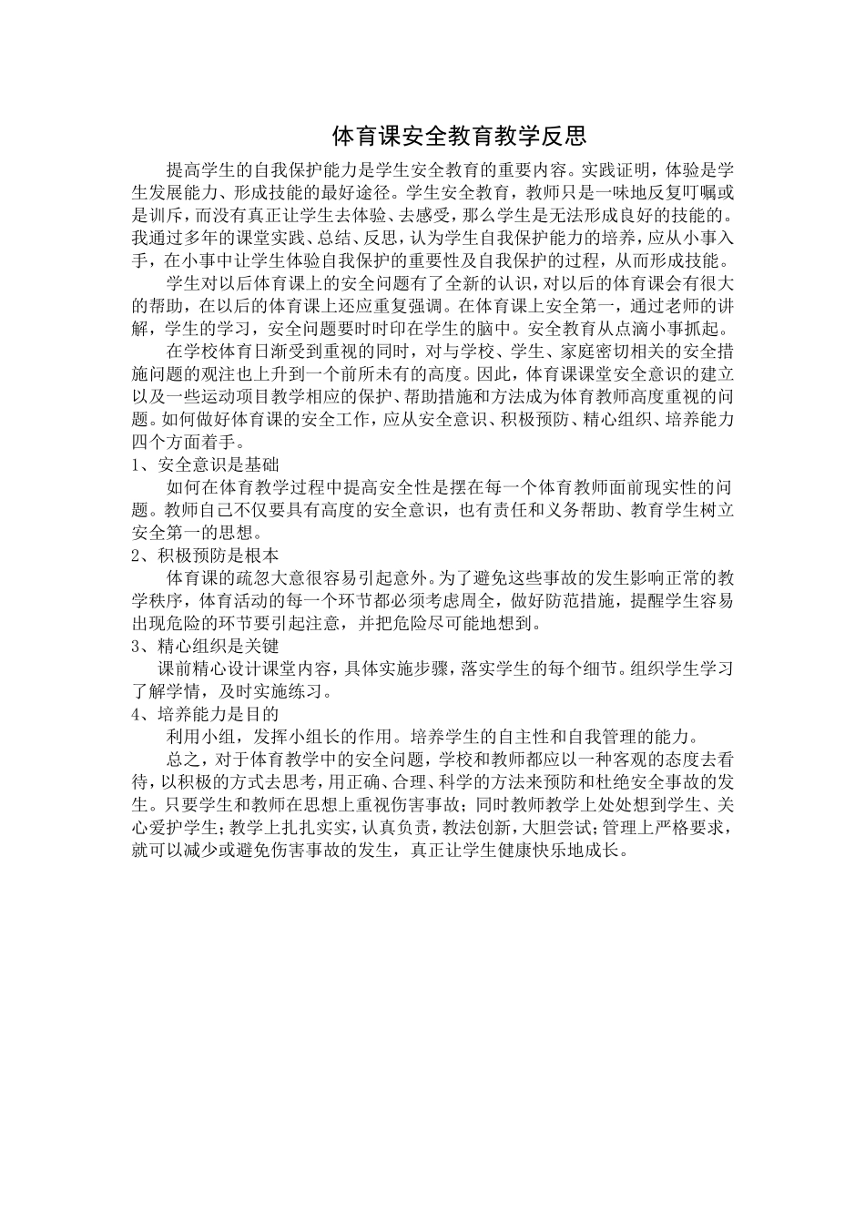体育课安全教育教学反思_第1页