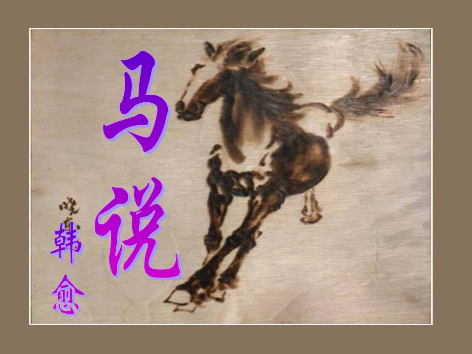 八年级语文四《马说》_第1页
