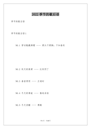 2024季节的歇后语