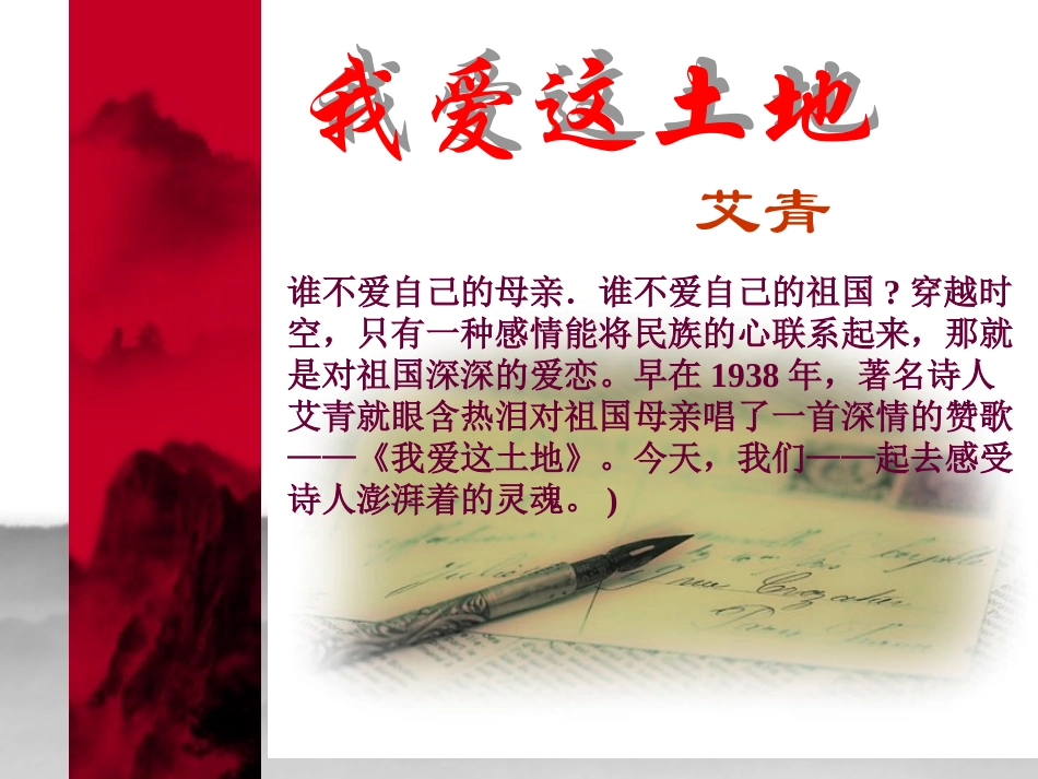 2013年最新初中精品语文教学课件：九年级语文(下)《诗两首》(《我爱这土地》、《乡愁》)课件(1)_第1页