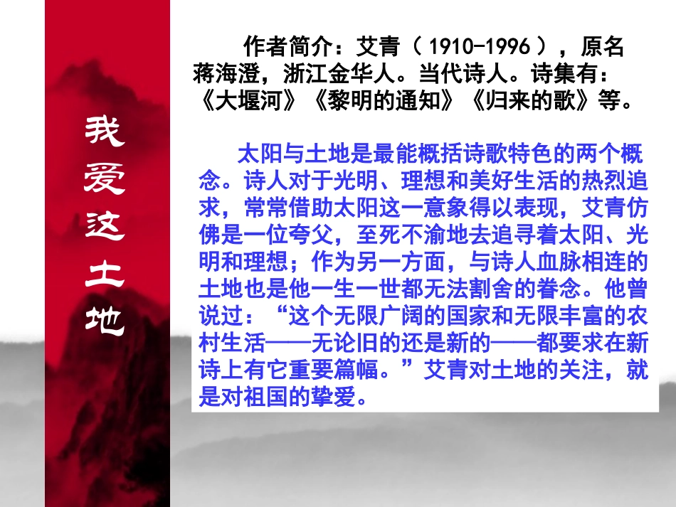 2013年最新初中精品语文教学课件：九年级语文(下)《诗两首》(《我爱这土地》、《乡愁》)课件(1)_第2页