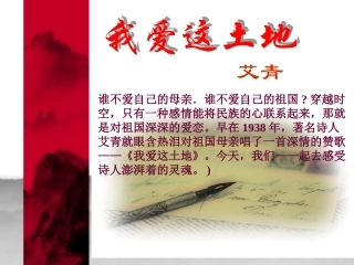 2013年最新初中精品语文教学课件：九年级语文(下)《诗两首》(《我爱这土地》、《乡愁》)课件(1)