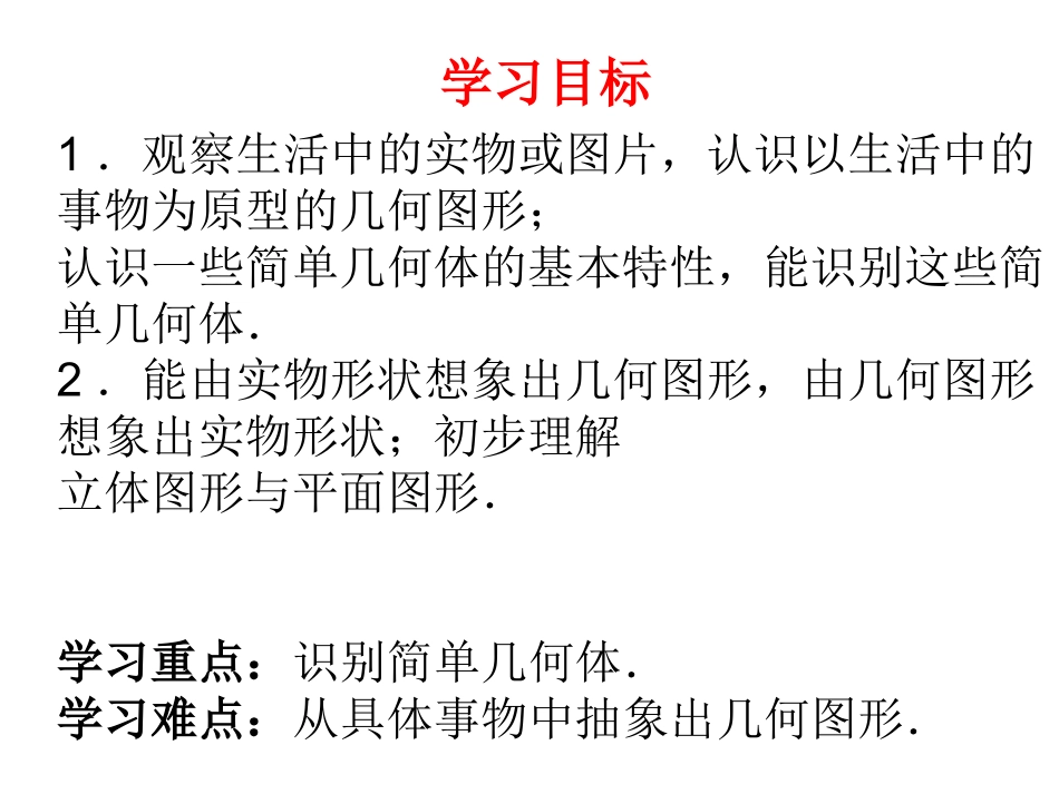 立体图形与平面图形第一课时_第2页