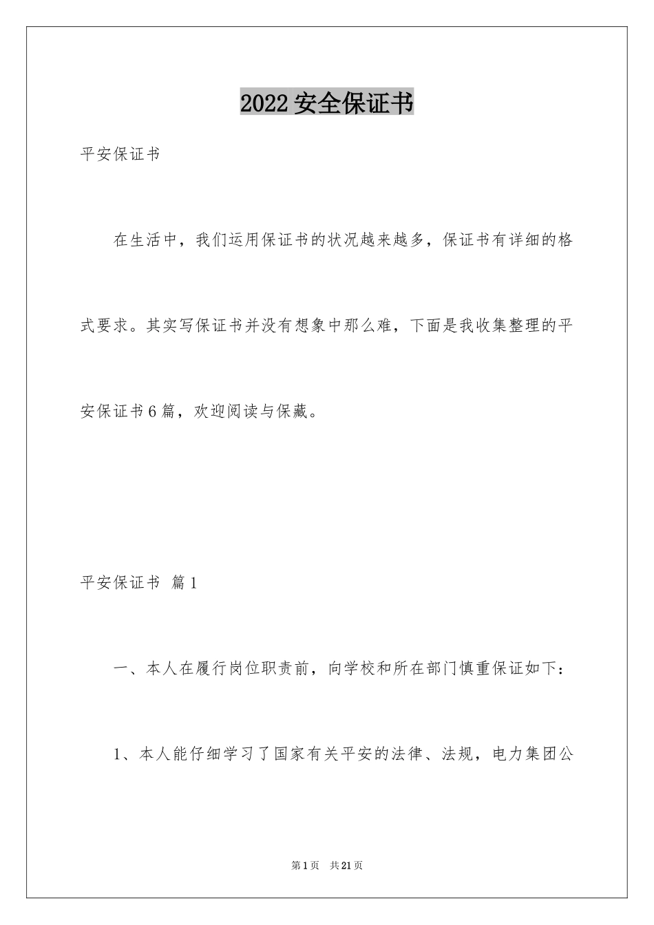 2024安全保证书_161_第1页