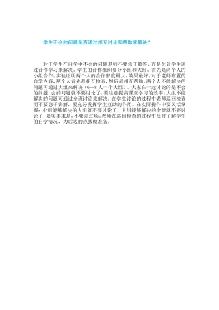 学生不会的问题是否通过相互讨论和帮助来解决？