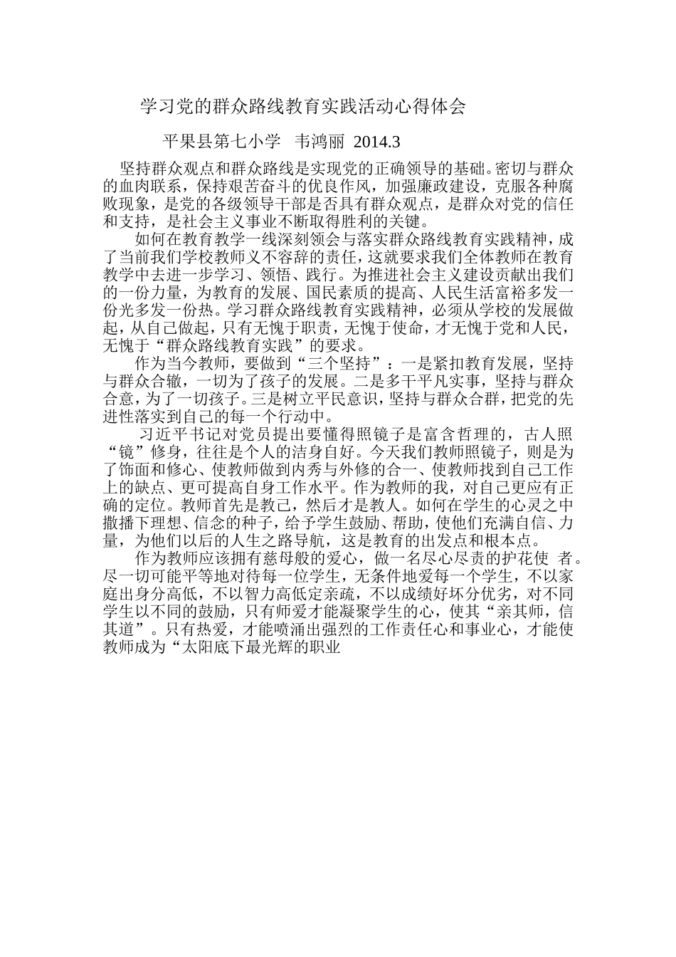 小学教师党的群众路线教育实践活动心得体会（韦鸿丽）_第1页
