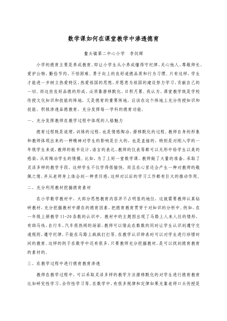 数学课如何在课堂教学中渗透德育_第1页