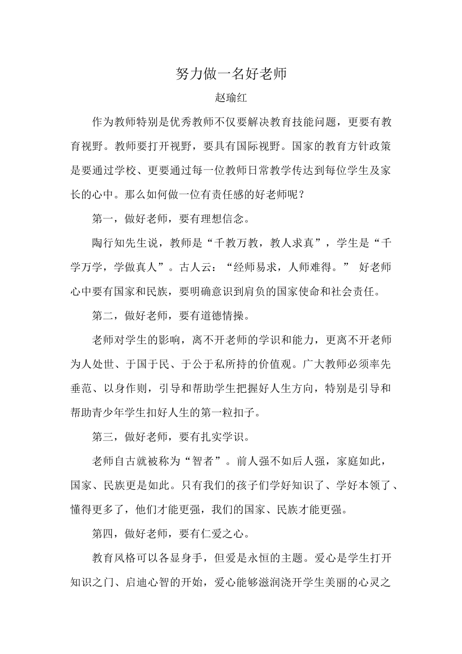 努力做一名好老师_第1页