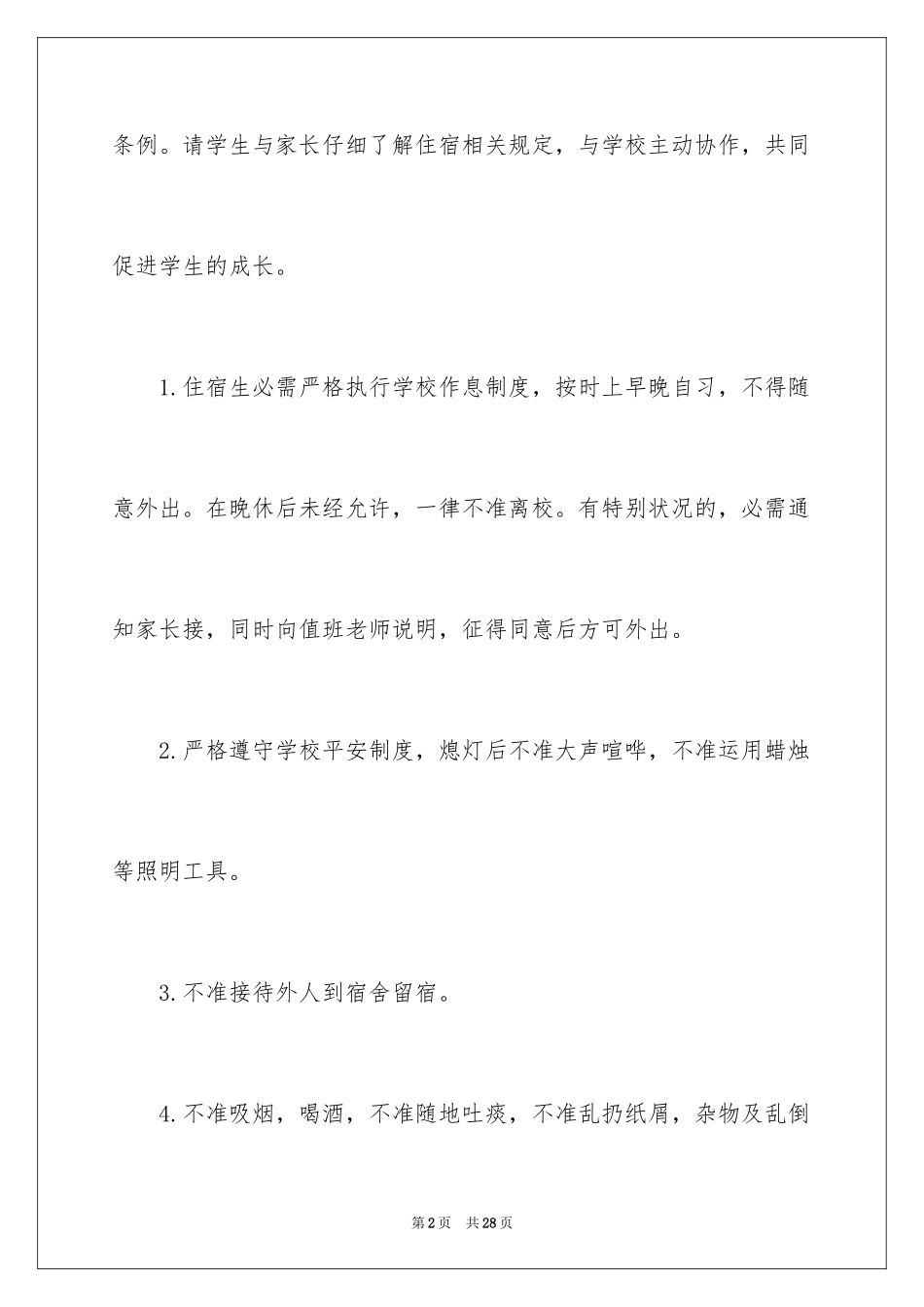 2024学生住宿安全承诺书_1_第2页