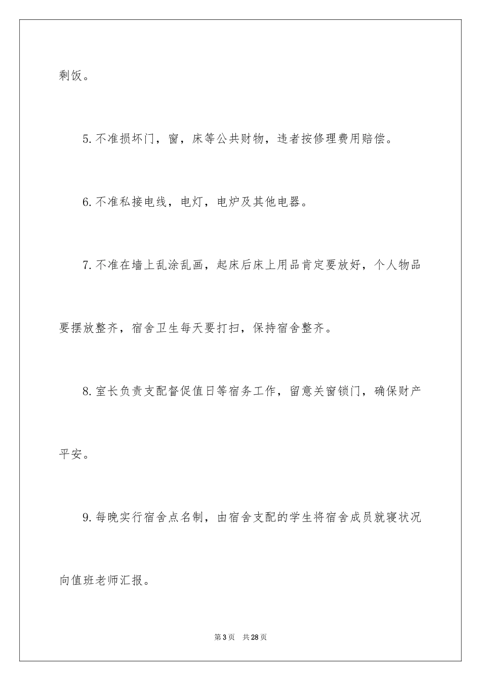2024学生住宿安全承诺书_1_第3页