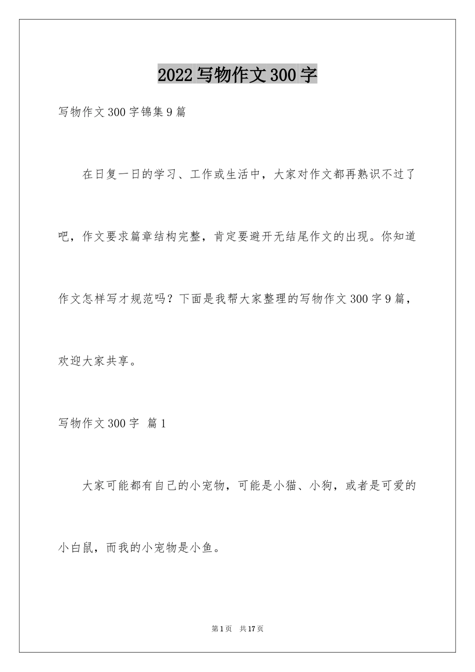 2024写物作文300字_300_第1页