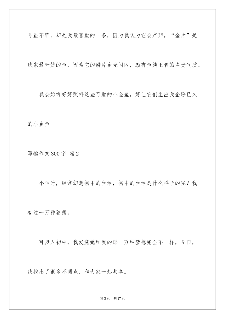 2024写物作文300字_300_第3页