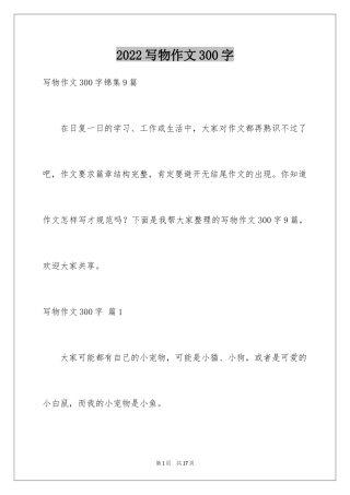 2024写物作文300字_300