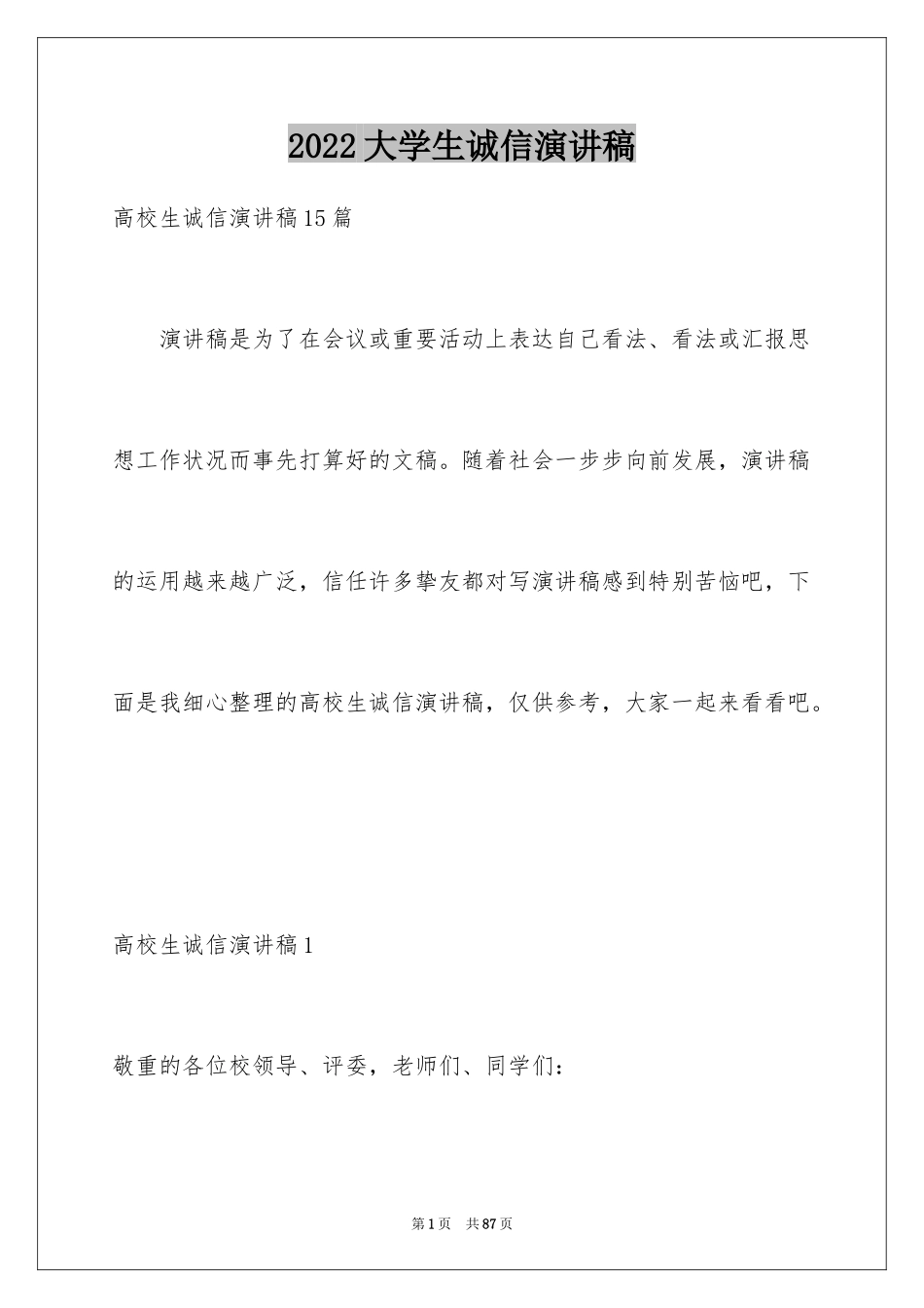 2024大学生诚信演讲稿_第1页