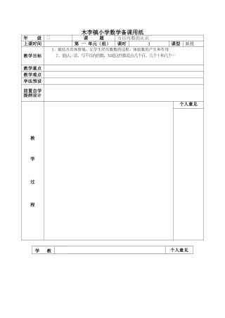 木李镇小学数学备课用纸