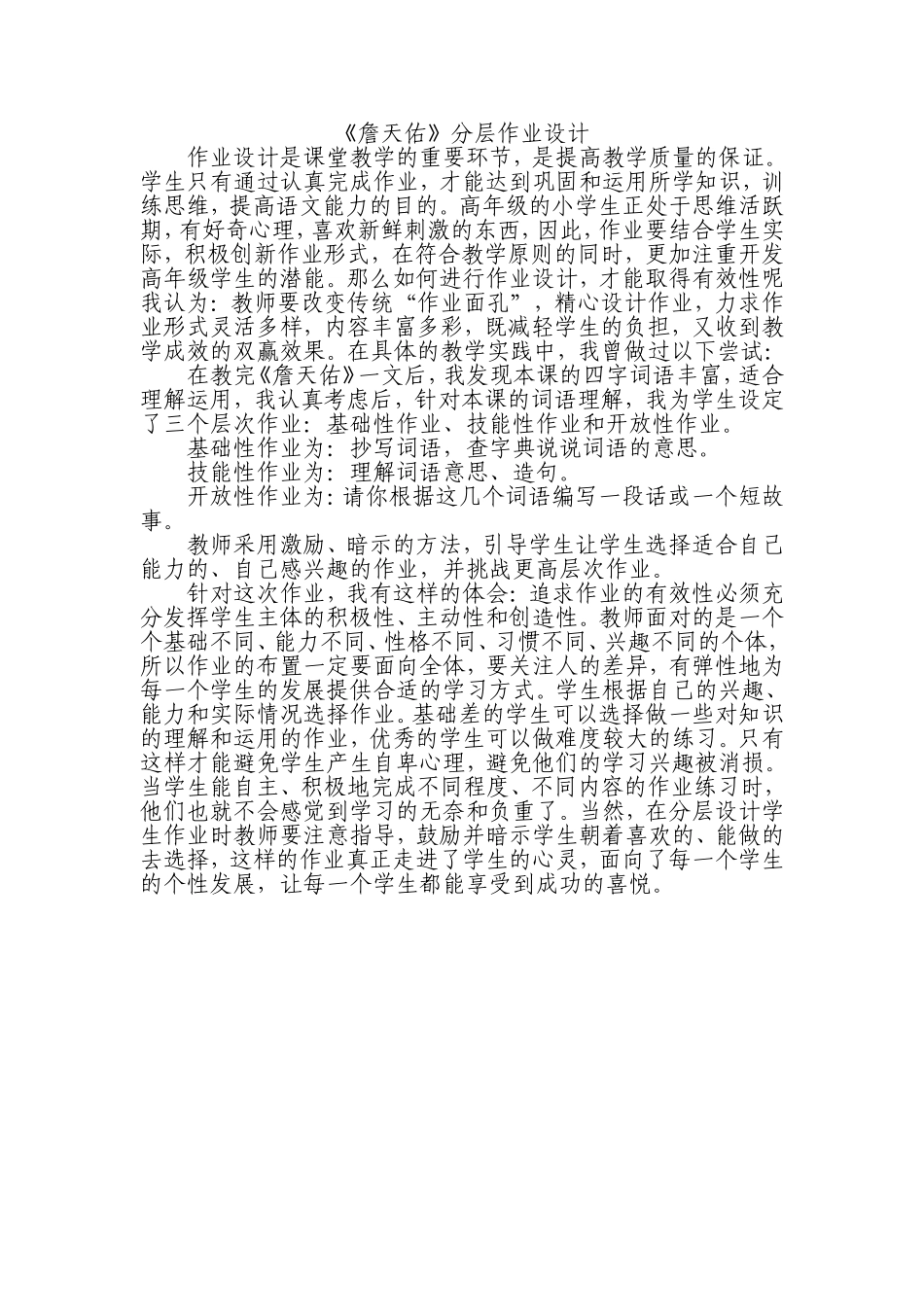 《詹天佑》分层作业设计_第1页