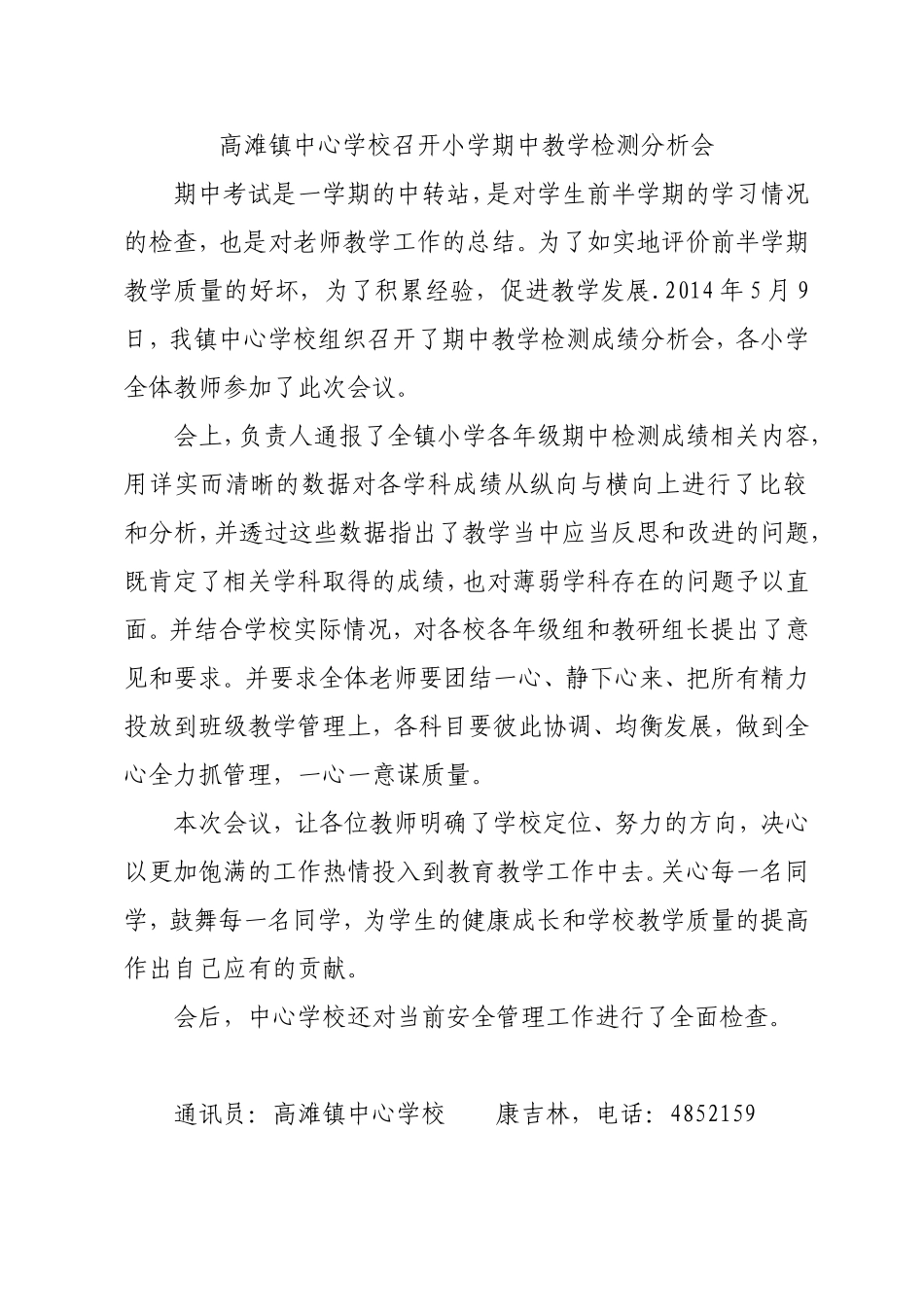 高滩镇中心学校召开小学期中教学检测分析会_第1页