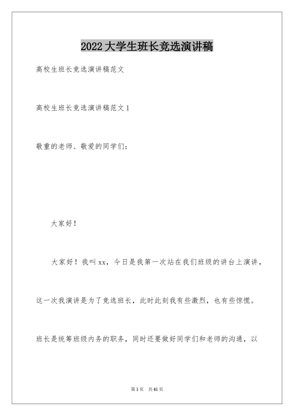 2024大学生班长竞选演讲稿_1_第1页