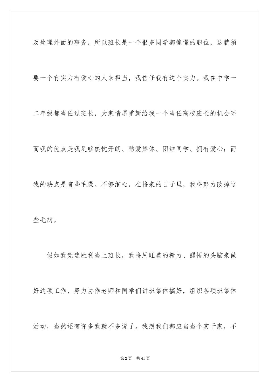 2024大学生班长竞选演讲稿_1_第2页