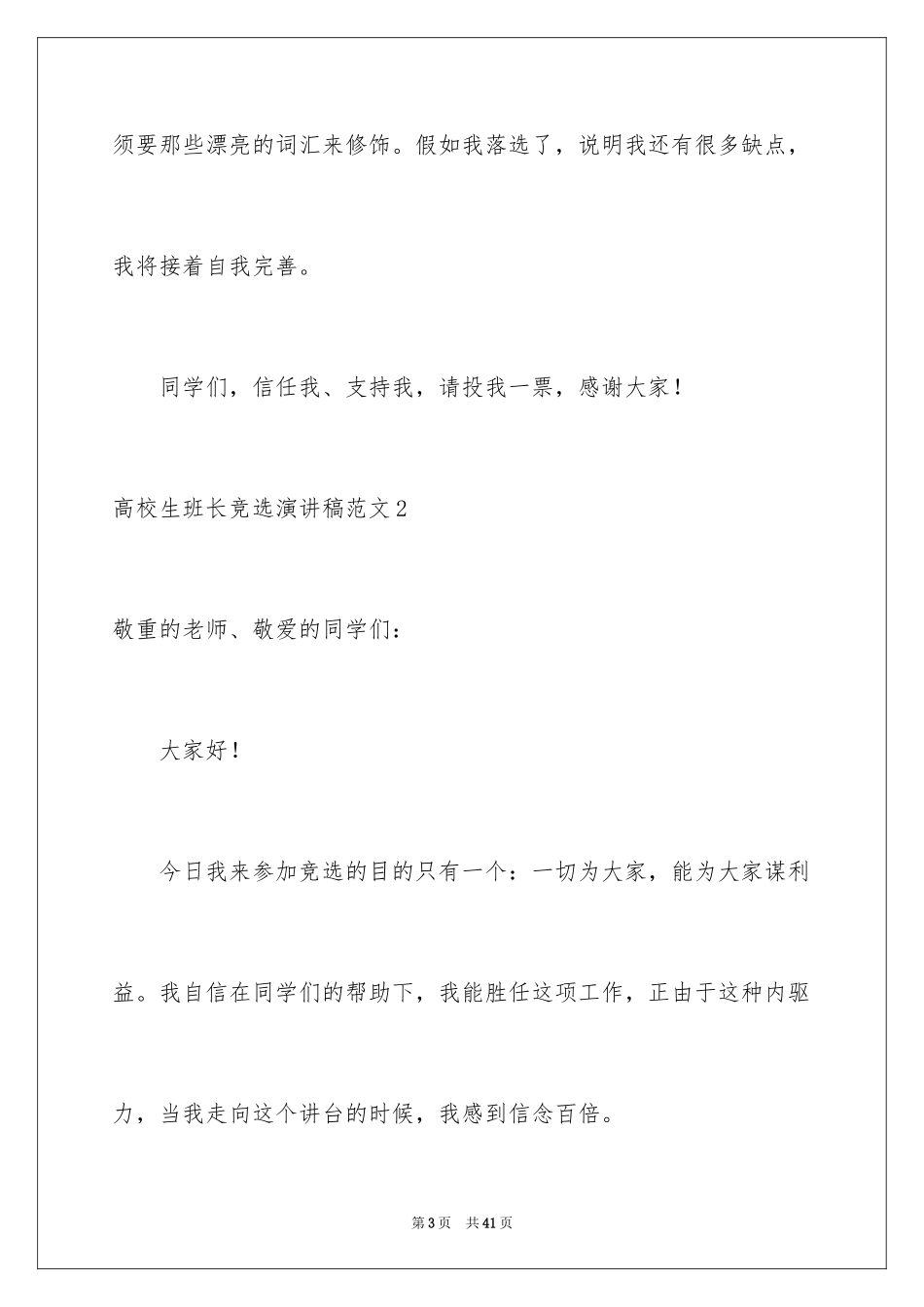 2024大学生班长竞选演讲稿_1_第3页