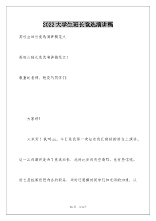 2024大学生班长竞选演讲稿_1