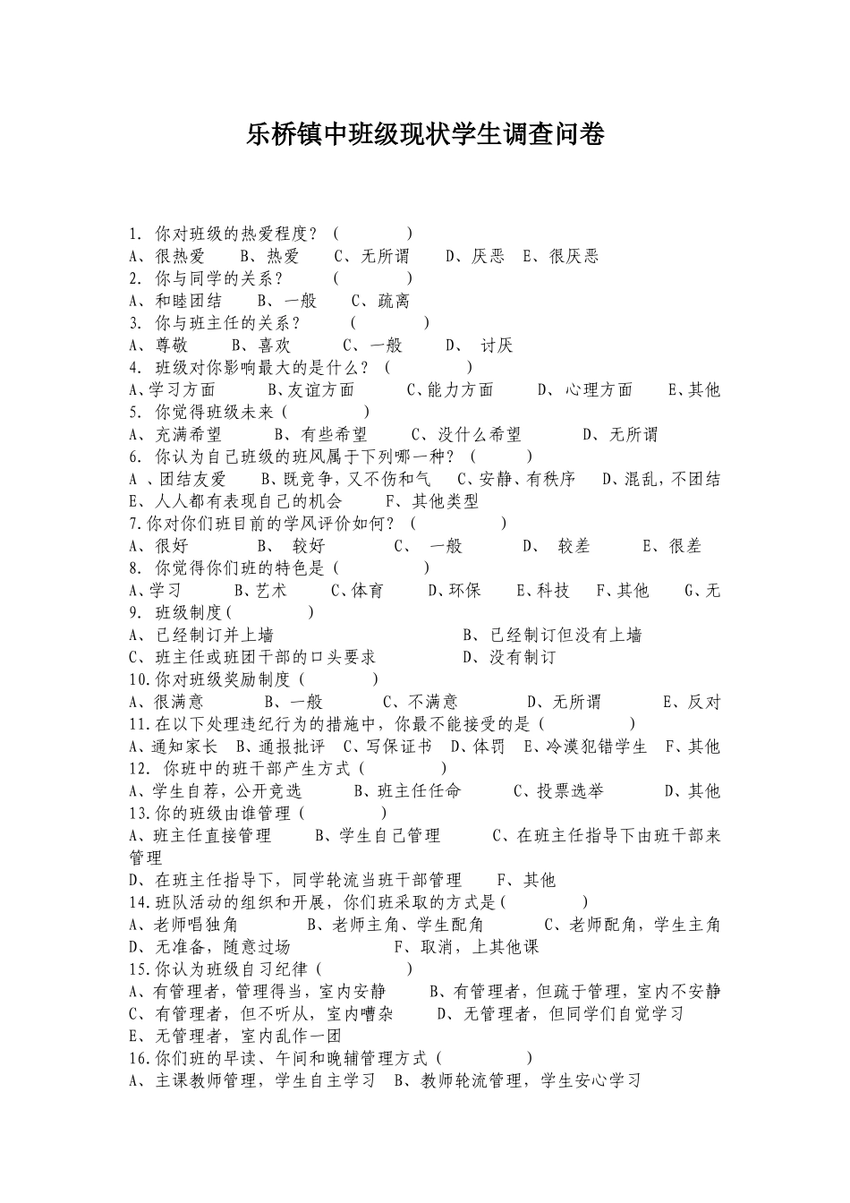 乐桥镇中班级管理现状调查问卷_第1页