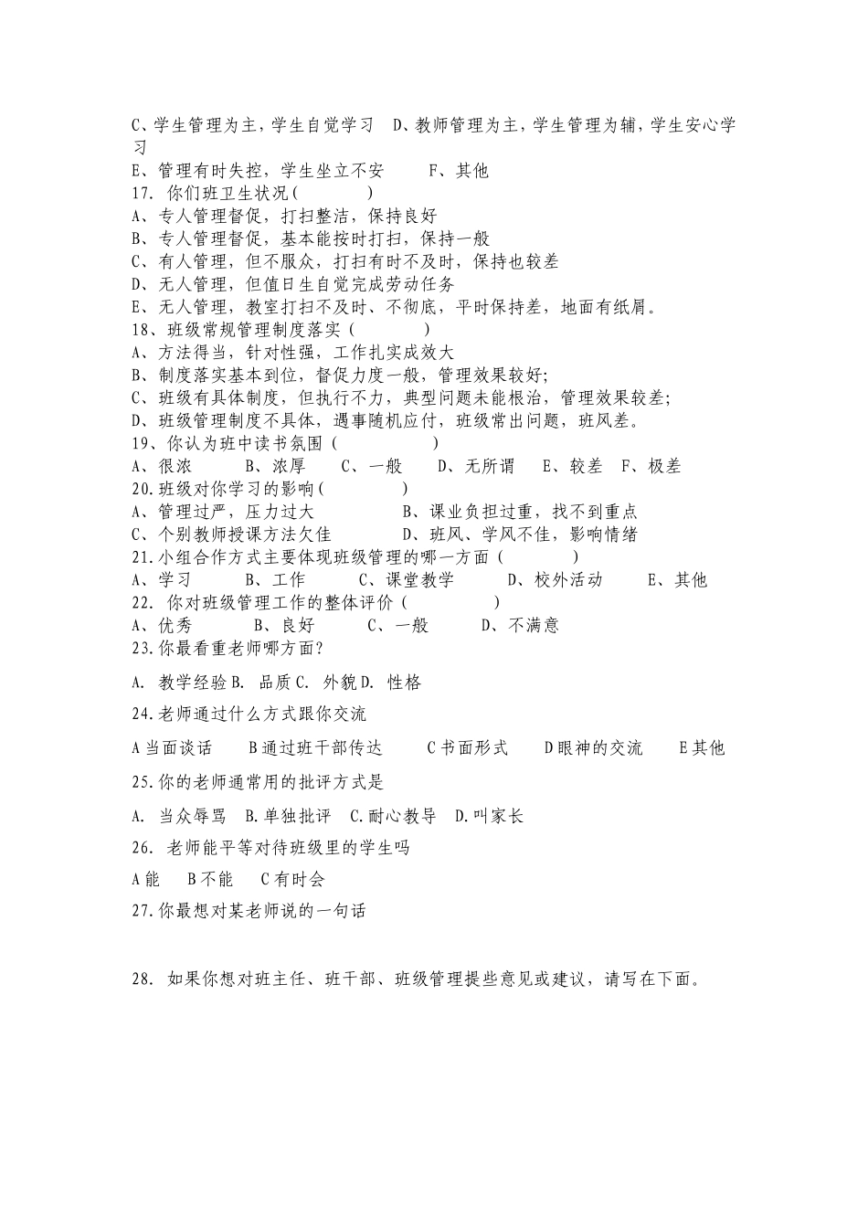 乐桥镇中班级管理现状调查问卷_第2页