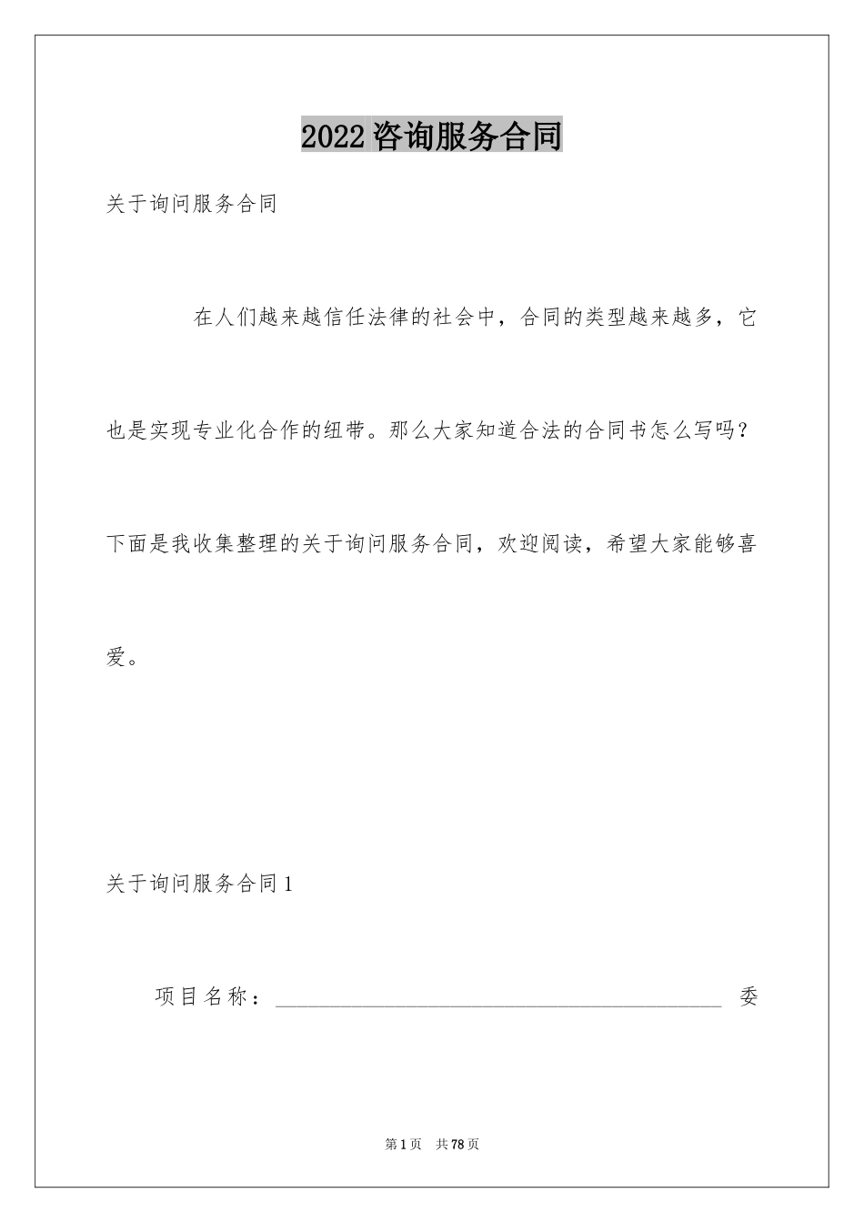 2024咨询服务合同_98_第1页