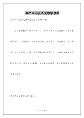 2024四年级语文教学总结_2