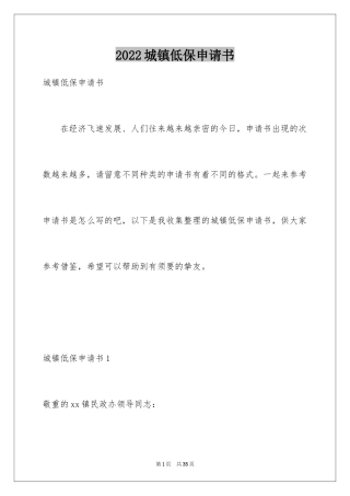 2024城镇低保申请书
