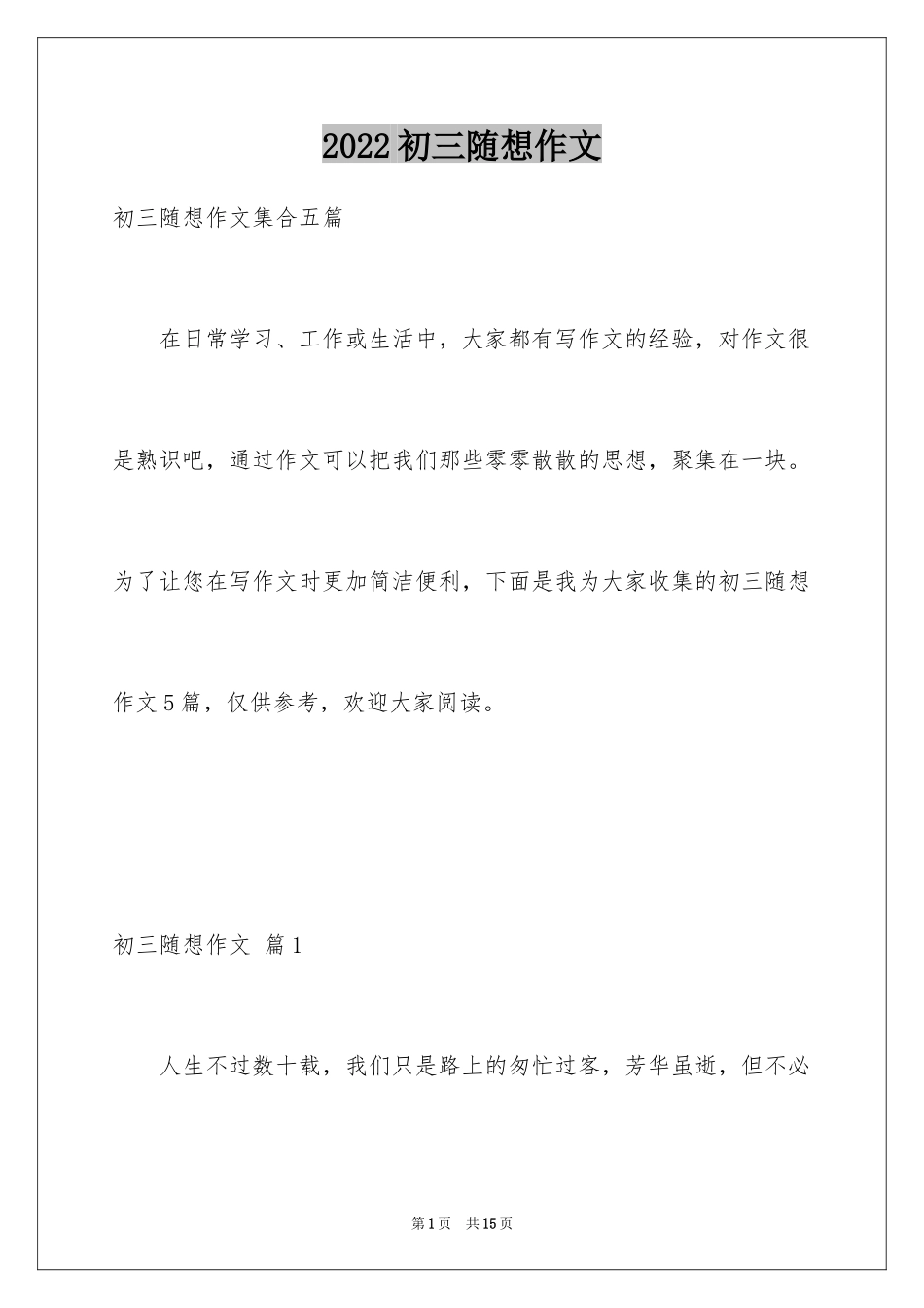 2024初三随想作文_62_第1页