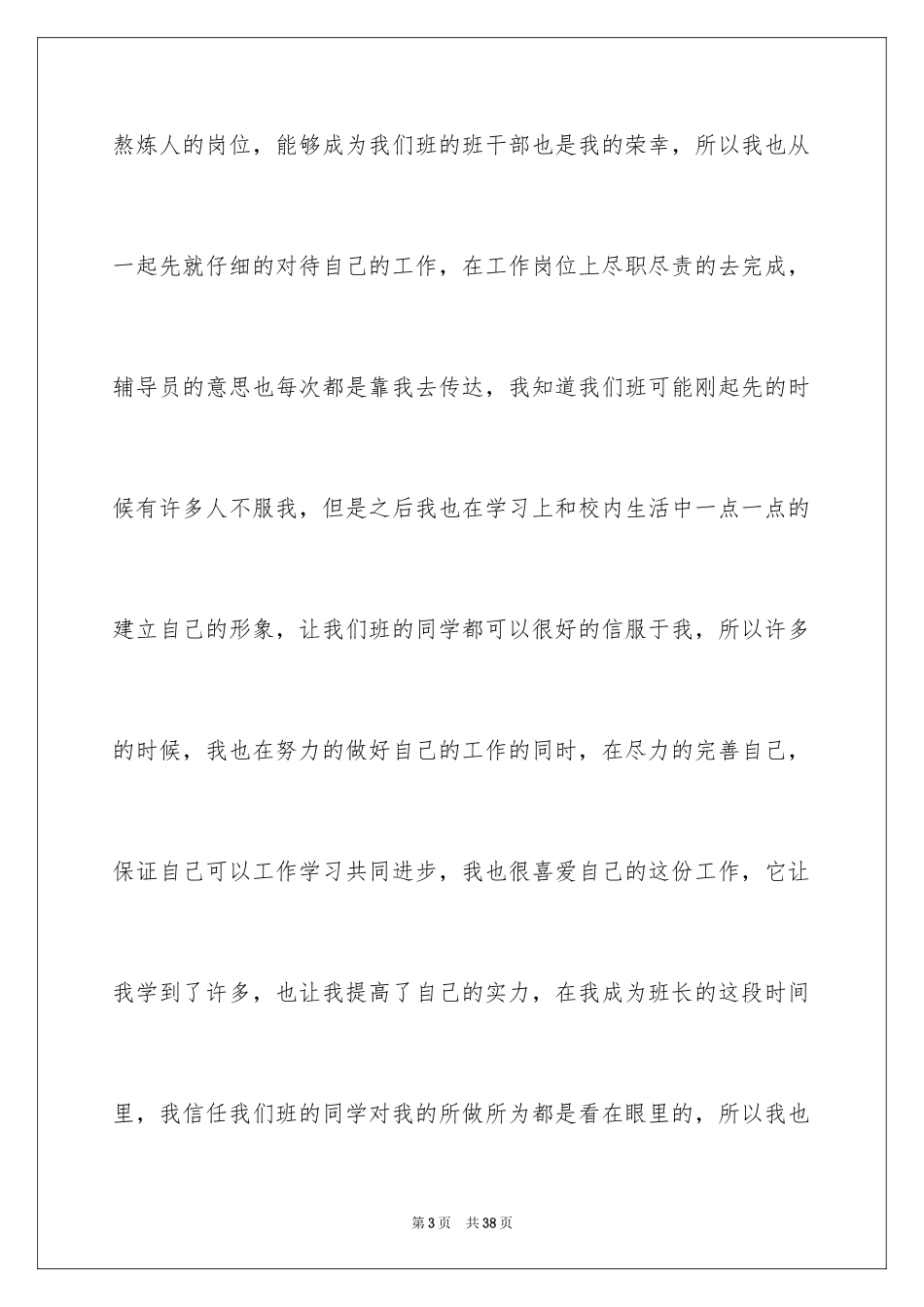 2024学生竞选班干部优秀演讲稿_第3页