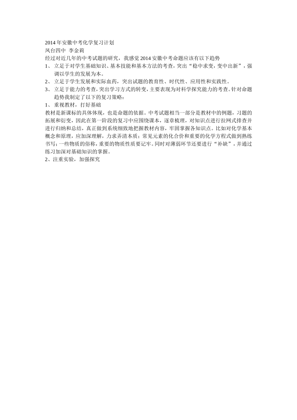 2014年安徽中考化学复习计划_第1页