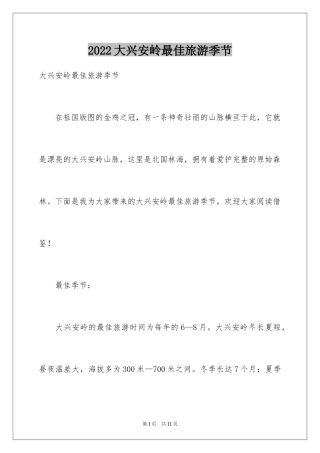 2024大兴安岭最佳旅游季节