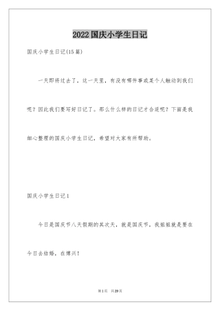 2024国庆小学生日记_4