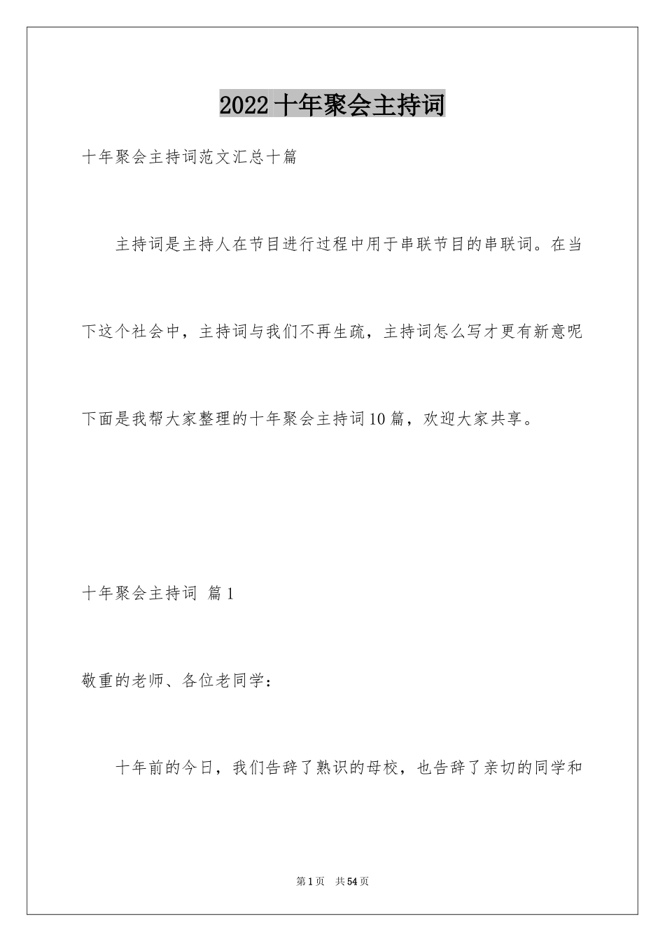 2024十年聚会主持词_22_第1页
