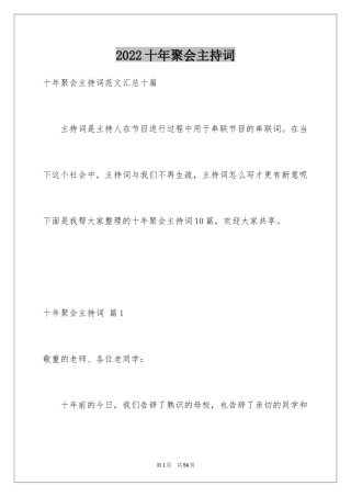 2024十年聚会主持词_22