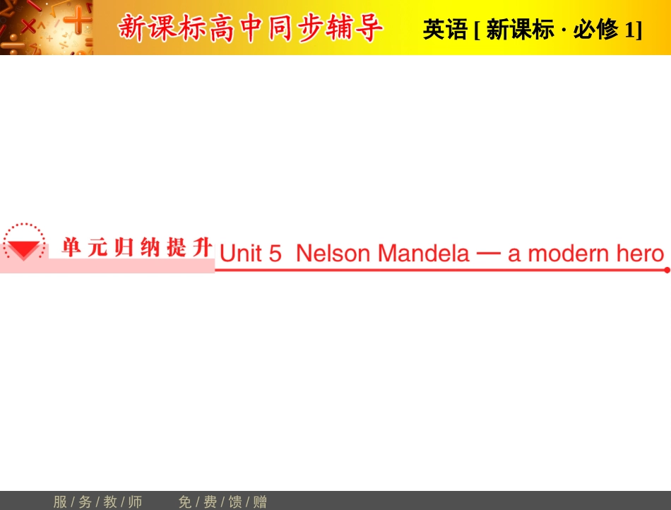 单元归纳提升5_第1页