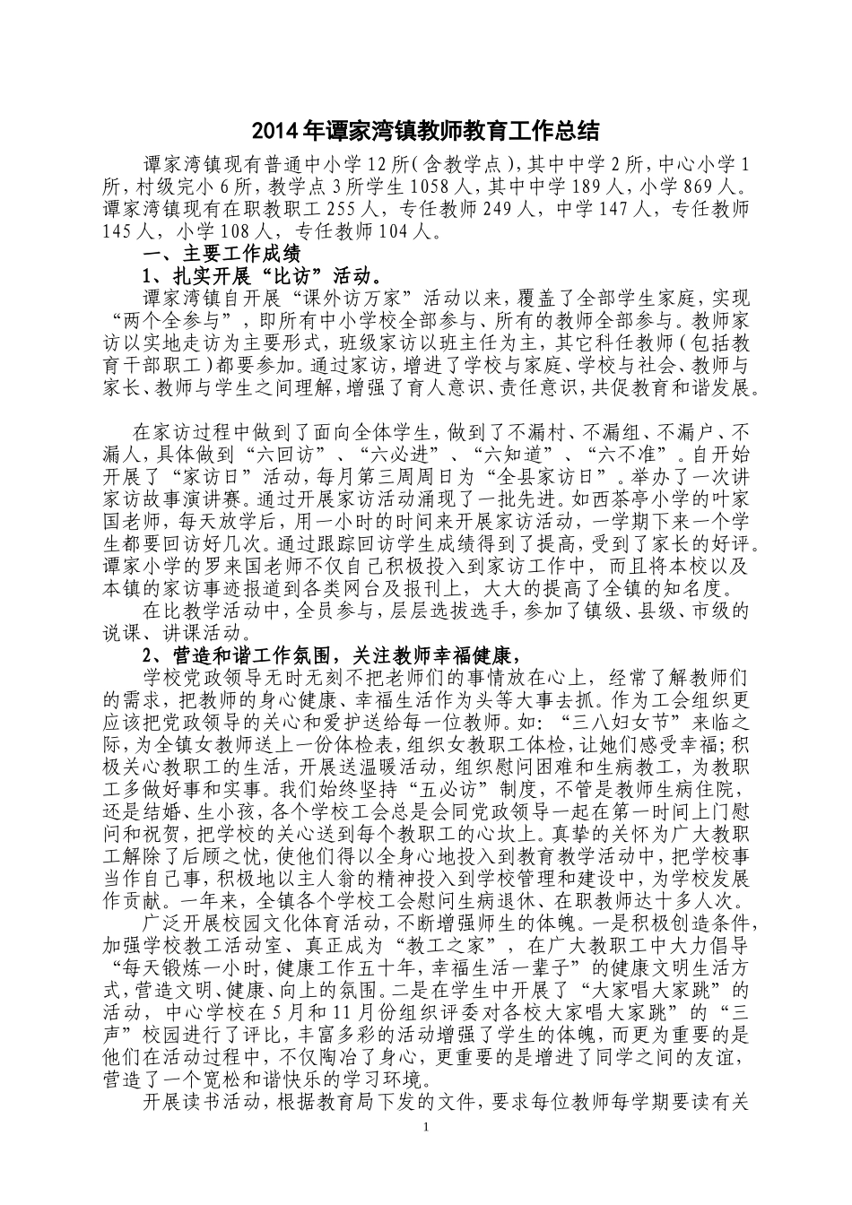 2014年教师教育工作总结_第1页