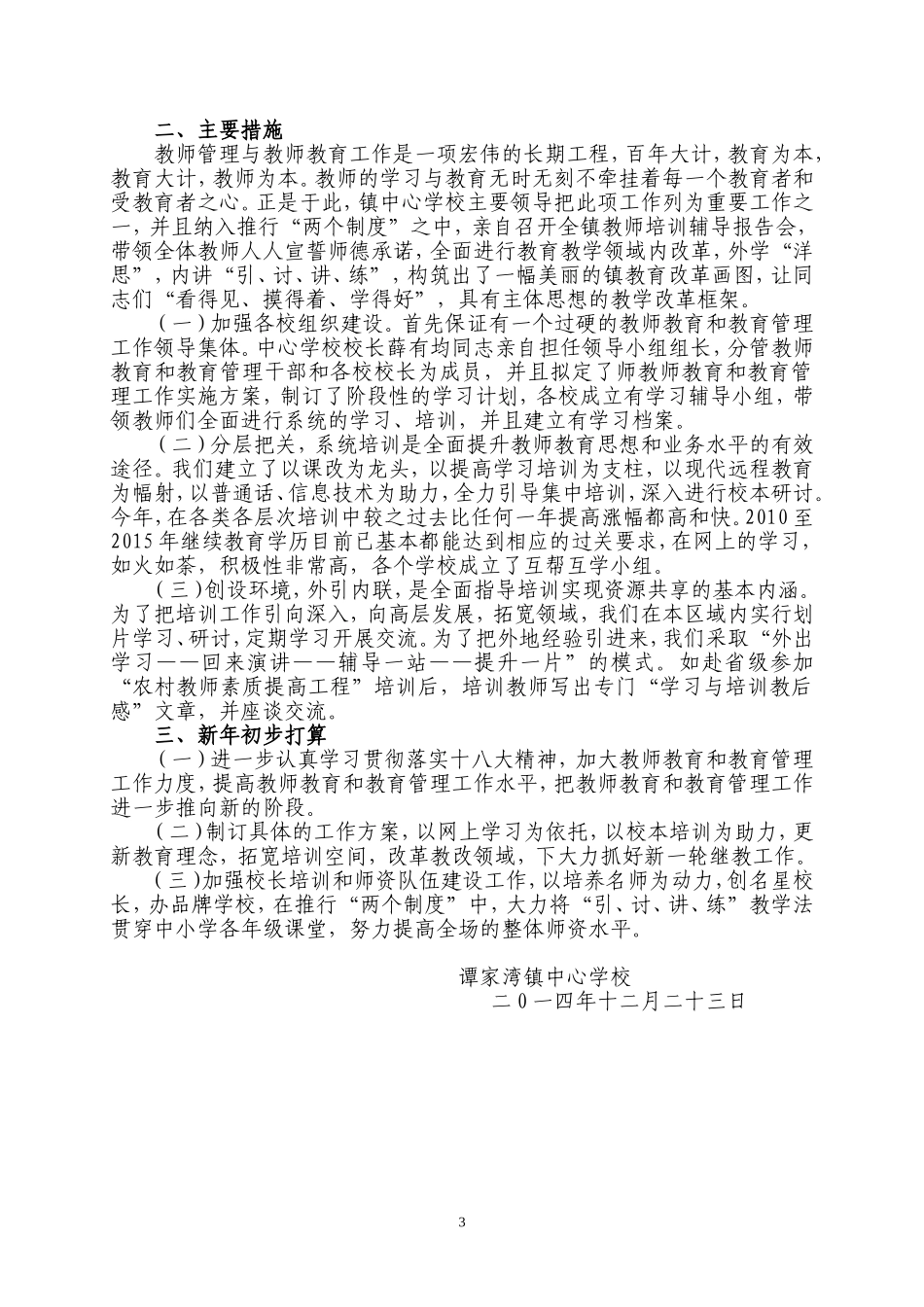 2014年教师教育工作总结_第3页