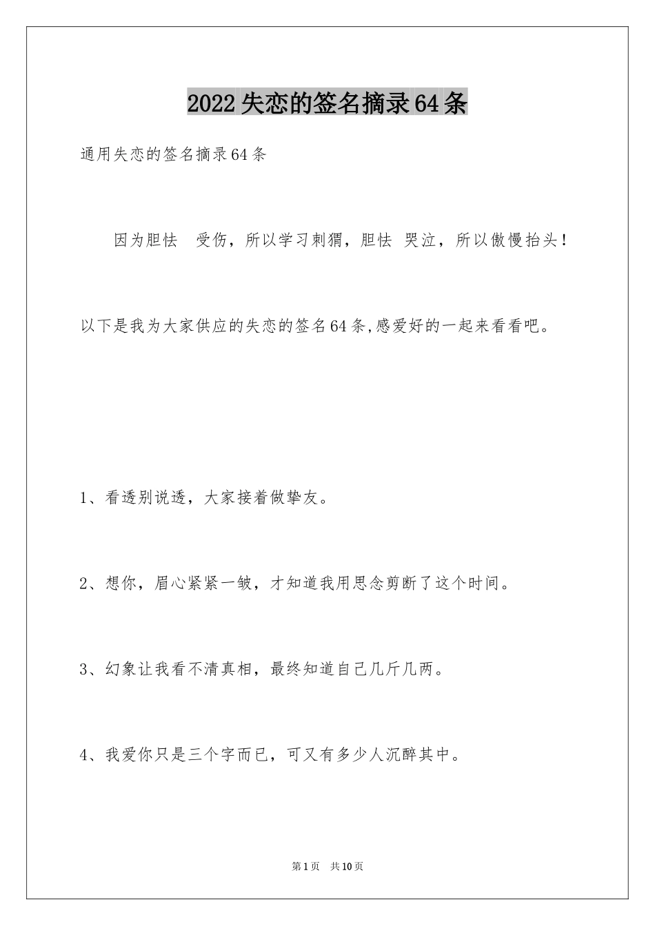 2024失恋的签名摘录64条_第1页