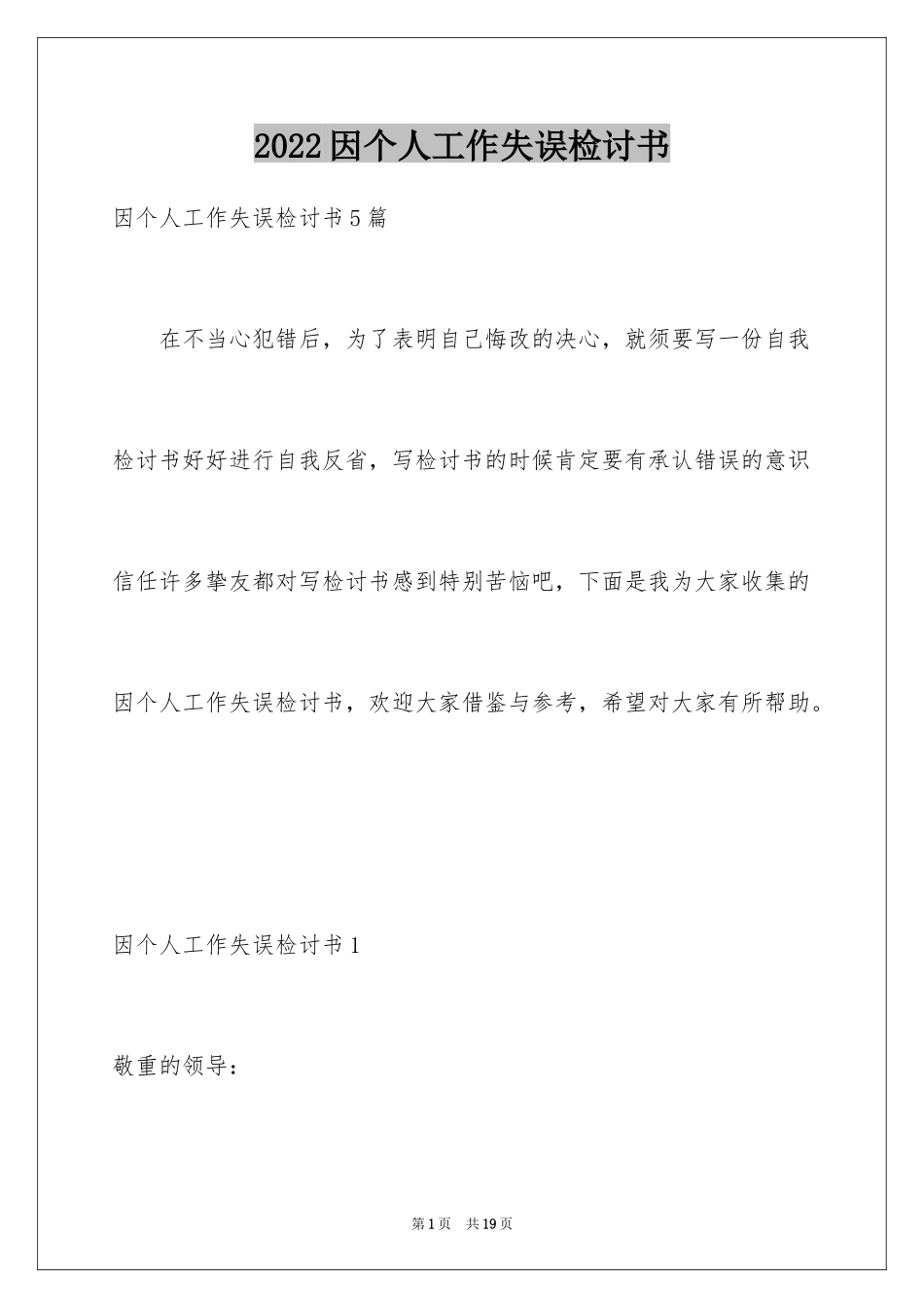 2024因个人工作失误检讨书_4_第1页